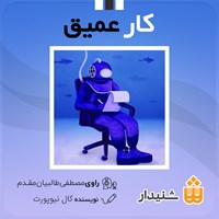 کتاب صوتی کار عمیق اثر کال نیوپورت