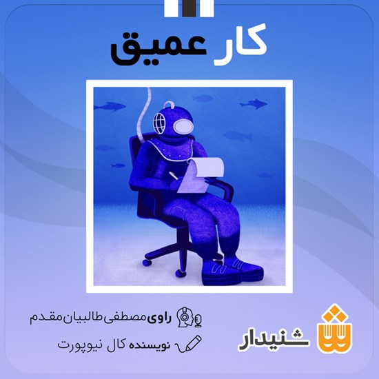 تصویر جلد کتاب صوتی کار عمیق