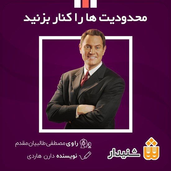 تصویر جلد کتاب صوتی محدودیتها را کنار بزنید