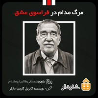 کتاب صوتی مرگ مدام در فراسوی عشق اثر گابریل گارسیا مارکز