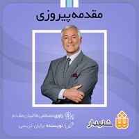 کتاب صوتی مقدمه پیروزی اثر برایان تریسی