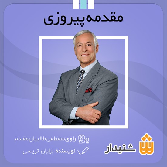 تصویر جلد کتاب صوتی مقدمه پیروزی