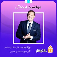 کتاب صوتی موفقیت ایده‌آل اثر دارن هاردی