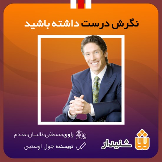 تصویر جلد کتاب صوتی نگرش درست داشته باشید