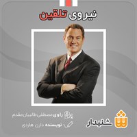 کتاب صوتی نیروی تلقین اثر دارن هاردی