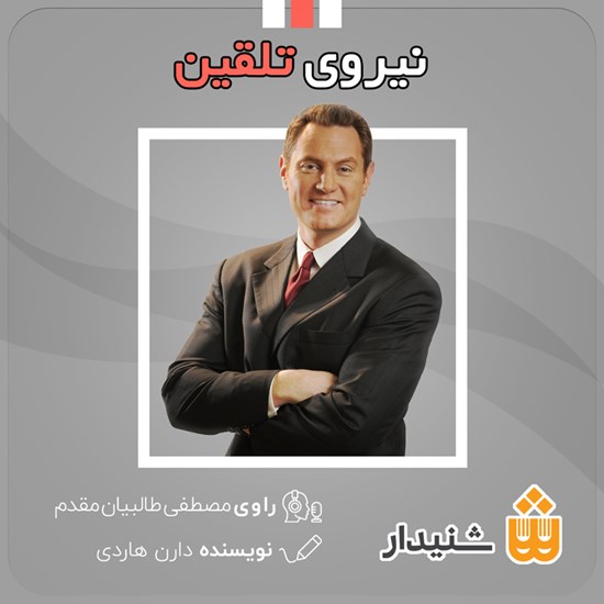 تصویر جلد کتاب صوتی نیروی تلقین