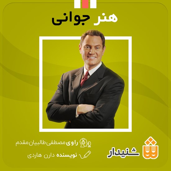 تصویر جلد کتاب صوتی هنر جوانی