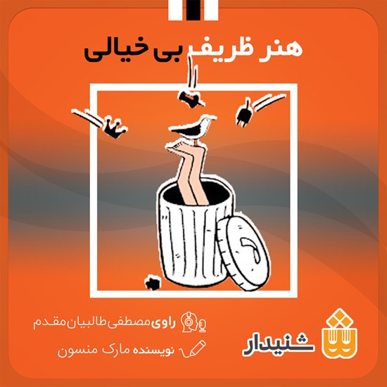 تصویر جلد کتاب صوتی هنر ظریف بی خیالی