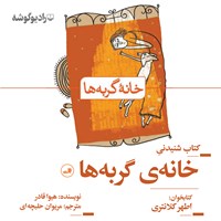 کتاب صوتی خانه گربه ها اثر هیوا قادر