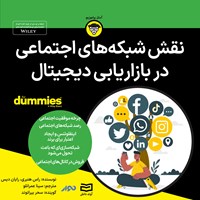 کتاب صوتی نقش شبکه های اجتماعی در بازاریابی دیجیتال اثر راس هنبری