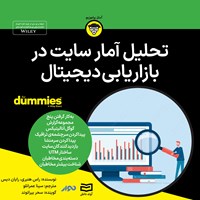 تصویر جلد کتاب صوتی تحلیل آمار سایت در بازاریابی دیجیتال