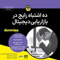 کتاب صوتی ده اشتباه رایج در بازاریابی دیجیتال اثر راس هنبری