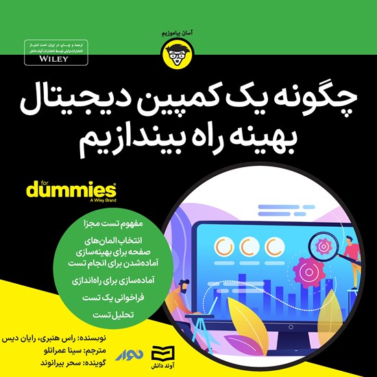 تصویر جلد کتاب صوتی چگونه یک کمپین دیجیتال بهینه راه بیندازیم؟