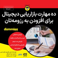 کتاب صوتی ده مهارت بازاریابی دیجیتال برای افزودن به رزومه تان اثر راس هنبری