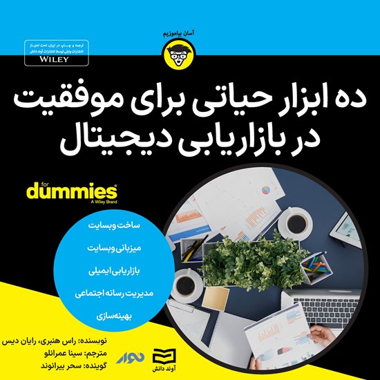 تصویر جلد کتاب صوتی ده ابزار حیاتی برای موفقیت در بازاریابی دیجیتال