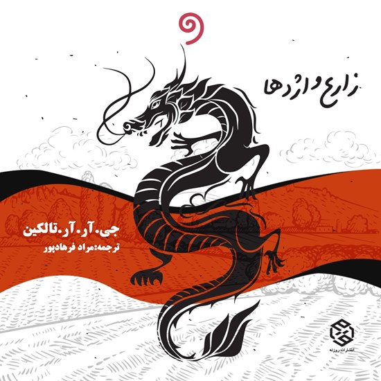 تصویر جلد کتاب صوتی زارع و اژدها