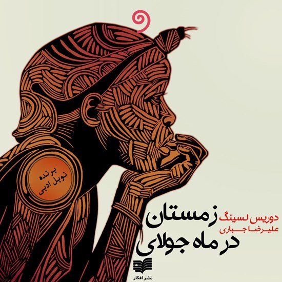 تصویر جلد کتاب صوتی زمستان در ماه جولای