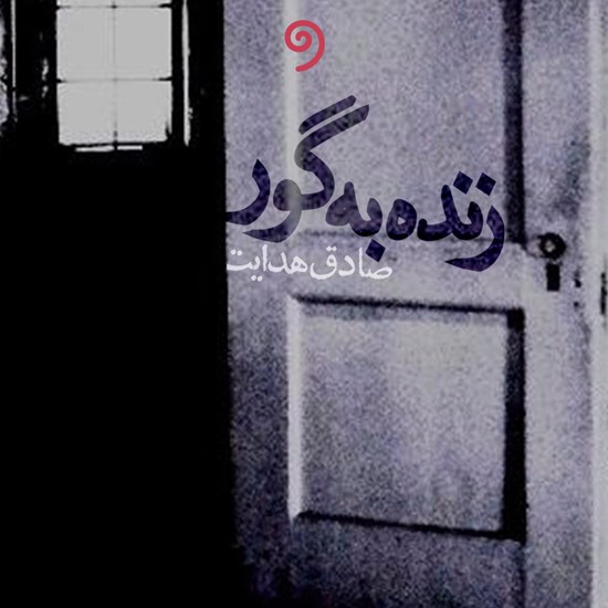 تصویر جلد کتاب صوتی زنده به گور