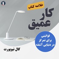 کتاب صوتی کار عمیق اثر کال نیوپورت