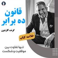 تصویر جلد کتاب صوتی قانون ده برابر