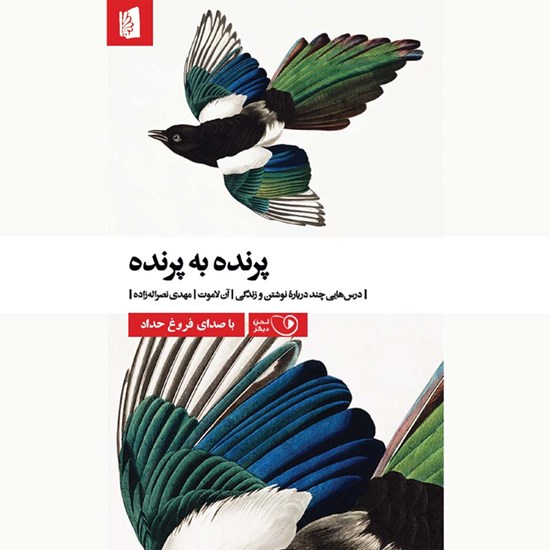 تصویر جلد کتاب صوتی پرنده به پرنده