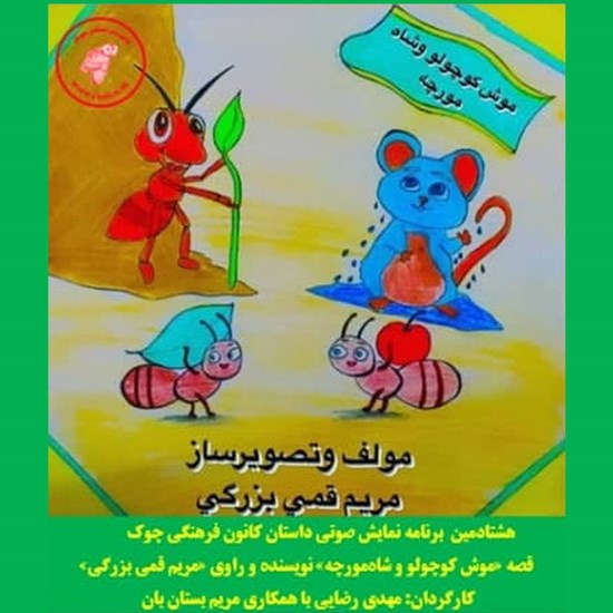 تصویر جلد کتاب صوتی موش کوچولو و شاه مورچه