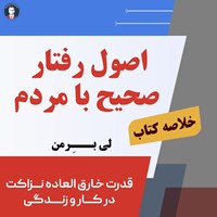 کتاب صوتی اصول رفتار صحیح با مردم اثر لی برمن