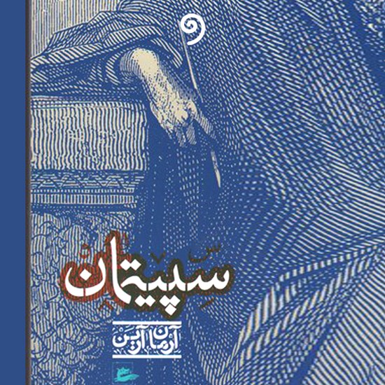 تصویر جلد کتاب صوتی سپیتمان