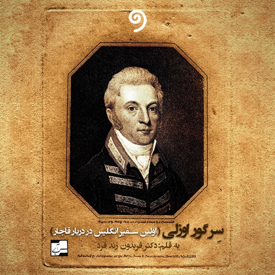 تصویر جلد کتاب صوتی سرگور اوزلی