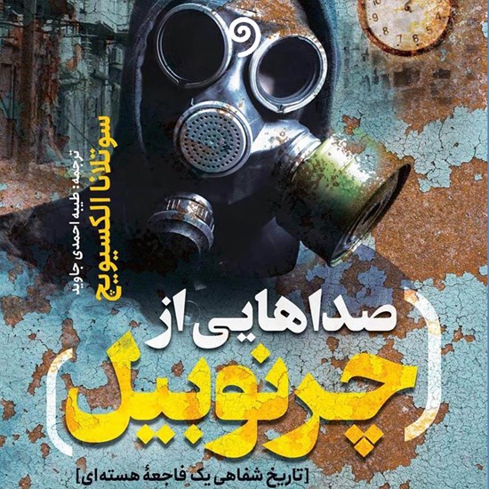 تصویر جلد کتاب صوتی صداهایی از چرنوبیل