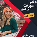 تصویر جلد کتاب صوتی دختر صورتت را بشور