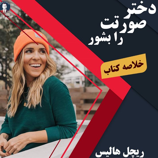 تصویر جلد کتاب صوتی دختر صورتت را بشور