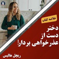 کتاب صوتی دختر دست از عذر خواهی بردار اثر ریچل هالیس