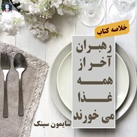 کتاب صوتی رهبران آخر از همه غذا می‌خورند اثر سایمون سینک