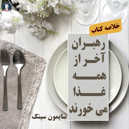 تصویر جلد کتاب صوتی رهبران آخر از همه غذا میخورند