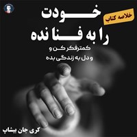 کتاب صوتی خودت را به فنا نده اثر گری‌جان بیشاپ