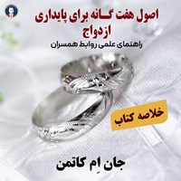 تصویر جلد کتاب صوتی اصول هفت گانه برای پایداری ازدواج