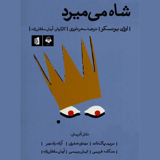 تصویر جلد کتاب صوتی نمایش صوتی شاه می میرد
