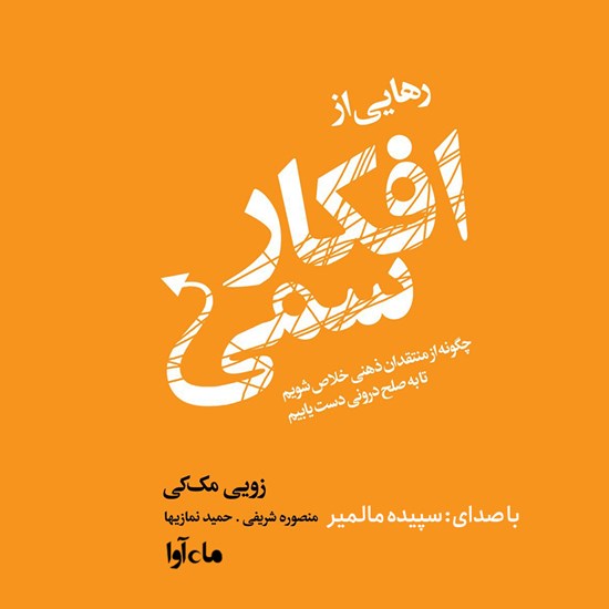 تصویر جلد کتاب صوتی رهایی از افکار سمی