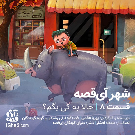 تصویر جلد کتاب صوتی شهر آی قصه ـ قسمت هشتم: حالا به کی بگم؟