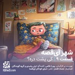 تصویر جلد کتاب صوتی شهر آی قصه ـ قسمت نهم: کی پشت دره؟