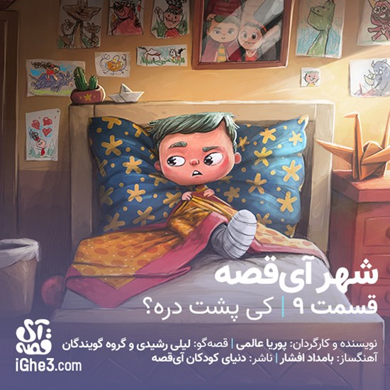 تصویر جلد کتاب صوتی شهر آی قصه ـ قسمت نهم: کی پشت دره؟