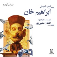 کتاب صوتی ابراهیم خان اثر اشکان عقیلی‌پور