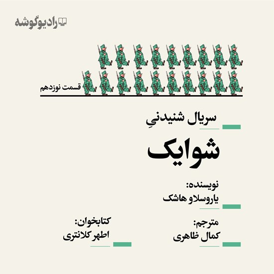 تصویر جلد کتاب صوتی سریال شنیدنی شوایک (قسمت نوزدهم)