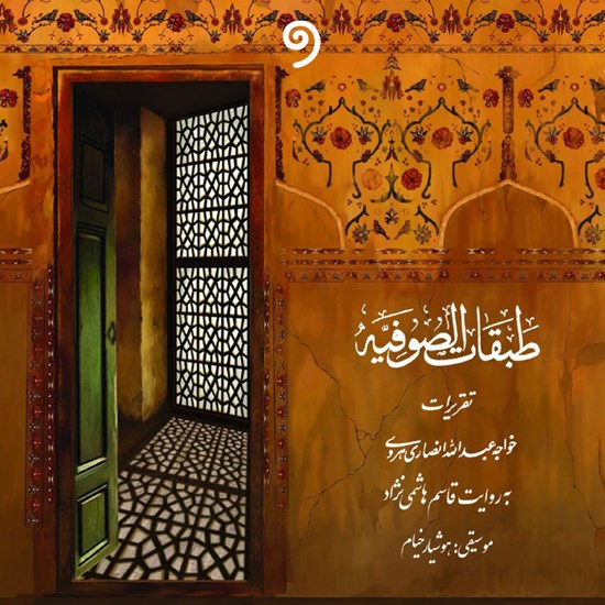 تصویر جلد کتاب صوتی طبقات صوفیه