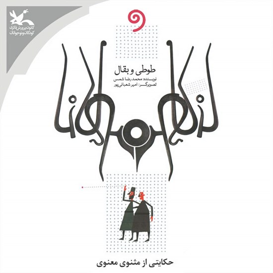 تصویر جلد کتاب صوتی طوطی و بقال