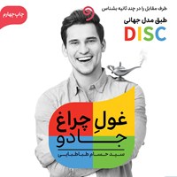 کتاب صوتی غول چراغ جادو اثر حسام طباطبایی