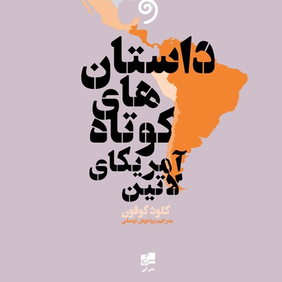 تصویر جلد کتاب صوتی فراسوی آئینهها: داستانهای کوتاه از آمریکای لاتین