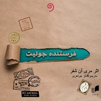 تصویر جلد کتاب صوتی فرستنده جولیت