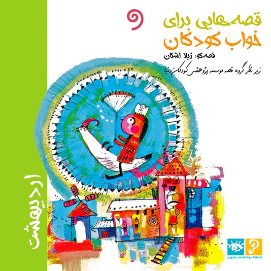 تصویر جلد کتاب صوتی قصه هایی برای خواب کودکان؛ اردیبهشت ماه